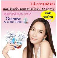 Giffarine Sea Min Drink น้ำสตรอเบอร์รี่ผสมแคลเซียมจากสาหร่ายสีแดงและแร่ธาตุ72 ชนิด ตรากิฟฟารีน 90มล.(1 ลังx32 ซอง)