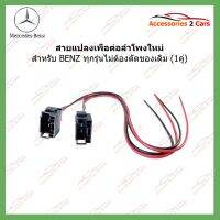 โปรดี!! ปลั๊กต่อลำโพง Benz ทุกรุ่น (ขายเป็นคู่)สำหรับเปลี่ยนลำโพงโดยไม่ต้องตัดของเดิมในรถ ขนาดลวดทองแดง1SQmm.แท้100%รหัส 72-BM01 สุดฮอต! ดอกซับวูฟเฟอร์ ดอกซับ ซับวูฟเฟอร์ ดอกลำโพง ลำโพงซับวูฟเฟอร์