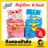 [ยกหิ้ว] JAXX ทิชชู่เปียก B.DUCK BABY WIPES ผ้าเช็ดทำความสะอาดผิว (จำนวน 40 แผ่น/ห่อ) ยกหิ้ว 6 ห่อ