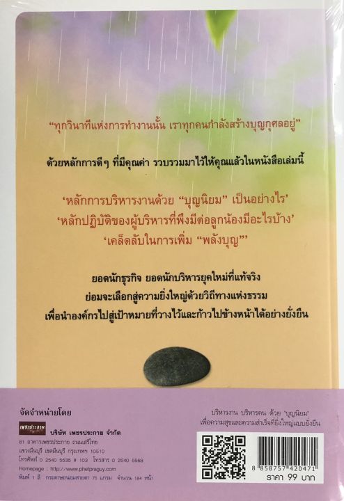 หนังสือ-บริหารงาน-บริหารคน-ด้วย-บุญนิยม-เพื่อความสุขและความสำเร็จที่ยิ่งใหญ่แบบยั่งยืน