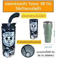 Tyeso 30 oz 900ml ปลอกแก้วน้ำ ปลอกแก้วเก็บความเย็น ปลอกใส่แก้วเก็บความเย็น ปลอกใส่แก้ว tyeso  ปลอกแก้วเก็บความเย็น30 oz