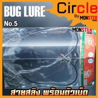 เบ็ดผูกสายสลิง BUG LURE