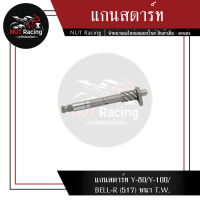 แกนสตาร์ท Y-80/Y-100/BELL-R (517) หนา T.W.