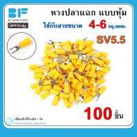 100 ชิ้น หางปลา แฉก แบบหุ้ม SV5.5-4 SV5.5-5 SV5.5-6 ใช้กับสายขนาด 4-6 ตร.มม.