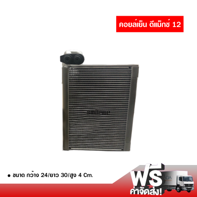 คอยล์เย็น อีซูซุ ดีแม็กซ์ 12 คอยล์เย็นแอร์รถยนต์ Evaporator ตู้แอร์ ส่งไว ส่งฟรี Isuzu D-Max 12