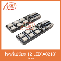 A0218 ไฟหรี่เปลือย 12 LED สีแดง