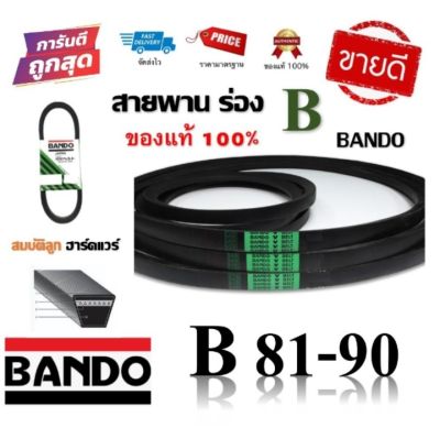 สายพาน BANDO แท้100% (ร่อง B81-B90) B81 B82 B83 B84 B85 B86 B87 B88 B89 B90