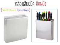 9 ช่อง กล่องเสียบมีด กล่องมีด ที่เก็บมีด ที่เสียบมีด ติดผนัง สแตนเลส Knife Holder / Wall-Mount Knife Rack