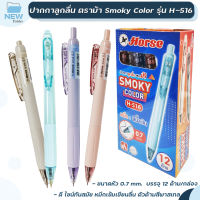 HORSE ตราม้า ปากกาลูกลื่น SMOKY COLOR รุ่น H-516 จำนวน 12 ด้าม / ยกกล่อง