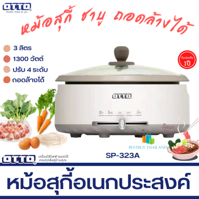 OTTO รุ่น SP-323A หม้อสุกี้ จุ 3 ลิตร 1300W หม้อในแบบเคลือบและถอดแยกได้ มีระบบอุ่น