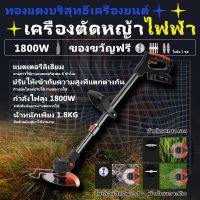 ( PRO+++ ) โปรแน่น.. 1800W ไฟฟ้าชาร์จด่วนเครื่องตัดหญ้าไร้สาย เครื่องตัดหญ้าไฟฟ้า เครื่องตัดหญ้าไร้สายพร้อมแบตเตอรี่อัพเกรด 2 ก้อน ราคาสุดคุ้ม เลื่อย เลื่อย ไฟฟ้า เลื่อย ยนต์ เลื่อย วงเดือน