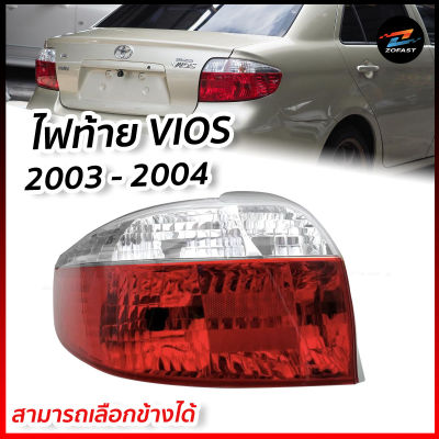 ไฟท้าย โตโยต้า วีออส 2003 2004 2005 2006 รุ่นแรก Toyota Vios ( พร้อมขั้วพร้อมหลอดไฟ แท้ศูนย์ ) ไฟท้ายวีออส ไฟท้ายวีออส2003 (สามารถเลือกข้างได้) Zofast Autopart