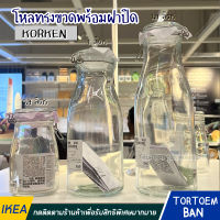 IKEA อิเกีย อีเกีย ของแท้ โหลทรงขวดพร้อมฝาปิด แก้วสูญญากาศ ขวดโหล มีฝาปิดกันอากาศเข้า