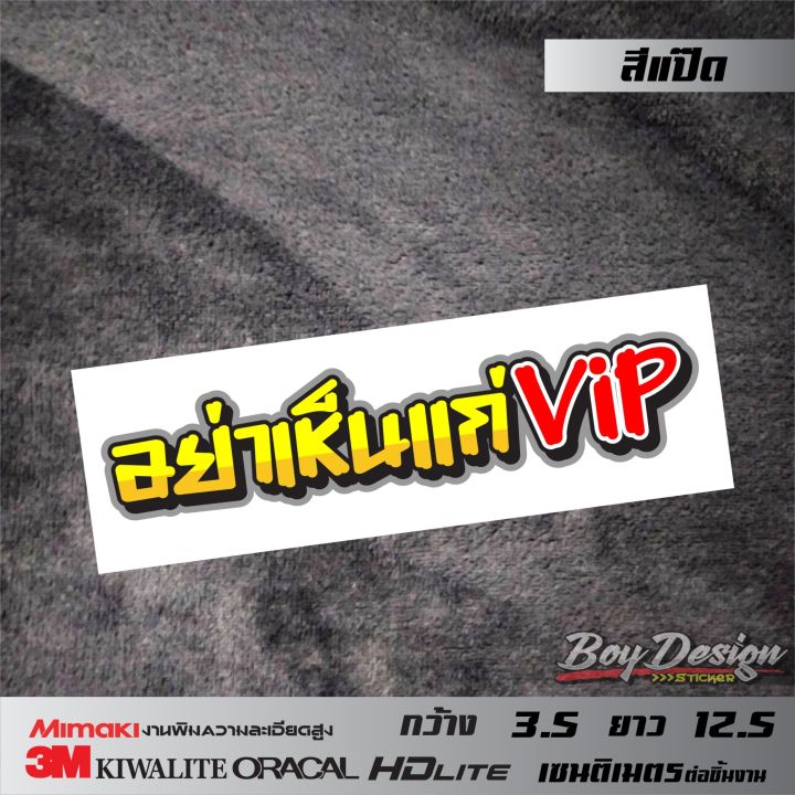 สติ๊กเกอร์คำกวน-อย่าเห็นแก่vip-คำกวนๆ-คำโดนๆ