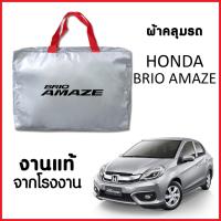 โปรโมชั่น ผ้าคลุมรถ  HONDA BRIO AMAZE ตรงรุ่น ผ้า SILVER COAT อย่างดีหนาพิเศษ ของแท้ ป้องกันแดด ป้องกันฝน ป้องกันฝุ่น ราคาถูก ผ้าคลุมรถ ผ้าคลุมรถยนต์ ผ้าคลุมรถกันแดด ผ้าคุลุมรถไม่ติดสี