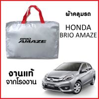 ผ้าคลุมรถ ส่งฟรี HONDA BRIO AMAZE ตรงรุ่น ผ้า SILVER COAT อย่างดีหนาพิเศษ ของแท้ ป้องกันแดด ป้องกันฝน ป้องกันฝุ่น