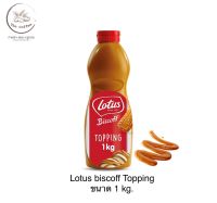 Lotus Biscoff Topping souse โลตัสบิสคอฟ ท็อปปิ้งซอส ขนาด 1 Kg. BBE:21/02/2024