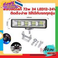 ส่งฟรี ส่งเร็วจากกรุงเทพ ไฟสปอร์ตไลท์ LED 72W 24LED  12-24V สำหรับรถยนต์ มอเตอร์ไซต์ ReturnLED ส่งจากกรุงเทพ เก็บปลายทาง