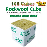 Rockwool Cubes  100 ก้อน ขนาด 4x4 cm วัสดุเพาะชำ วัสดุใยหินปลูกต้นไม้   UPUPER  ร็อควูล