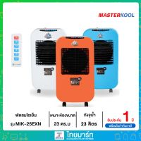 ≋MASTERKOOL≋ พัดลมไอเย็น ขนาด 23 ลิตร รุ่น MIK-25EXN