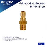 ปลั๊กสวมเร็วเกียวนอกทองเหลือง ( M 14X1.5 ) /CP005 ข้อต่อทองเหลือง สำหรับเข้าสายฝั่งปืน