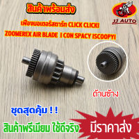 เฟืองมอเตอร์สตาร์ท CLICK CLICK-I SCOOPY-I ZOOMERE-X เเบบเดิม เฟืองสตาร์ท คลิกไอ คลิก สกู๊ปปี้ ซูเมอร์ เฟืองขับสตาร์ท