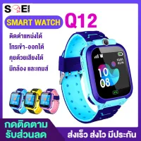 [SOEI SHOP] ราคาพิเศษ! นาฬิกา Q12/Q12B ใส่ซิมได้ นาฬิกาเด็ก นาฬิกาข้อมือเด็ก smart watch Q12 สมาร์ทวอท์ชสำรับเด็ก นาฬิกาอัจฉริยะ ป้องกันเด็กหาย ติดตามGPSได้ สมารทวอช กันน้ำ IP67 บลูทูธ มีกล้อง โทรเข้า-ออกได้ นาฬิกาไอโม่ (มีประกัน) รองรับซิม 2G+