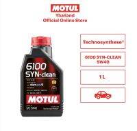 โมตุล น้ำมันหล่อลื่นสังเคราะห์สูตร Technosynthese® Motul 6100 SYN-CLEAN 5W40 1L สำหรับรถยนต์