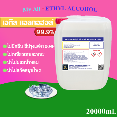 แอลกอฮอล์ 99.9% (Ethyl Alcohol 99.9% ) บรรจุ 20 ลิตร