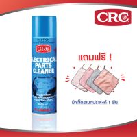 [คุ้มราคา!!] CRC ELECTRICAL PARTS CLEANER #2019 (400 g.) น้ำยาทำความสะอาดอุปกรณ์ไฟฟ้า Disinfectant solution น้ำยาทำความสะอาด cleanser **พร้อมส่ง**