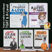 หนังสือ จับตาย! วายร้าย ตะลุยโจทย์ A-LEVEL กสพท ภาษาอังกฤษ TGAT &amp; A-LEVEL : Convers : Grammar  TGAT1:English Communicati