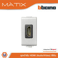 BTicino เต้ารับHDMI, 1ช่อง มาติกซ์ สีเงิน Audio/Video HDMI Socket  1 Module |Silver |รุ่น Matix|AM4269HDMITA สั่งซื้อได้ที่ร้าน Ucanbuys