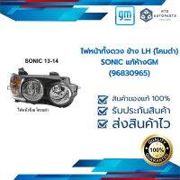 ไฟหน้าทั้งดวง ข้าง LH (โคมดำ)_SONIC_แท้ห้างGM(96830965 )