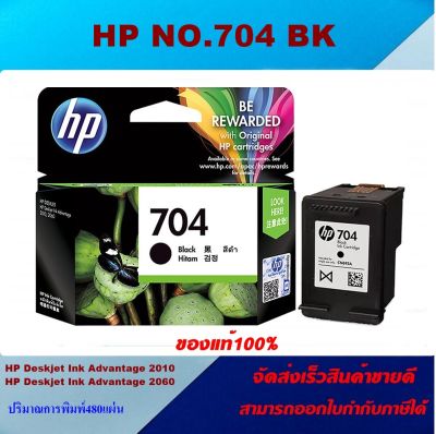 ตลับหมึกอิงค์เจ็ท HP NO.704 BK/NO.704 CO ORIGINAL(ของแท้100%ราคาพิเศษ) สำหรับปริ้นเตอร์รุ่น HP DJ2010