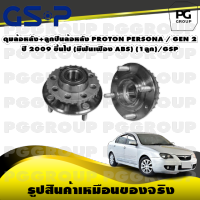 ดุมล้อหลัง+ลูกปืนล้อหลัง PROTON PERSONA / GEN 2 ปี 2009 ขึ้นไป (มีฟันเฟือง ABS) (1ลูก)/GSP