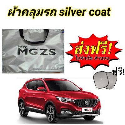 ผ้าคลุมรถ (แบบหนา) MG ZS  แถมฟรี! ม่านบังแดด 1 ชิ้น