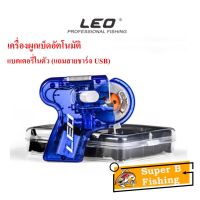 เครื่องผูกเบ็ดอัตโนมัติ แบตเตอรี่ในตัว (แถมสายชาร์จ USB)เครื่องมัดตัวเบ็ด leo เครื่องมัดเบ็ด อุปกรณ์ตกปลา เครื่องผูกตัวเบ็ด