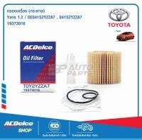 ACDelco ไส้กรองเครื่อง (กระดาษ) Toyota Yaris 1.2 OE04152 YZZA7 / OE04152YZZA7 / 19373016