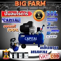 CAPITAL ปั๊มลมโรตารี่ 50 ลิตร ปั๊มลมไฟฟ้า ปั๊มลม ปั้มลมโรตารี่ 50L