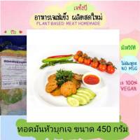 ทอดมันหัวบุกเจ โยตา 450 กรัม อาหารเจ วัตถุดิบเจ อาหารเพื่อสุขภาพ อาหารลดไขมัน อาหารมังสวิรัติ