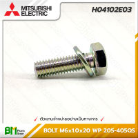 MITSUBISHI #H04102E03 สกรู น็อต น๊อตฝาปิดใบพัด (มีแหวนสปริง) BOLT M6x1.0x20 WP 205-405QS อะไหล่ปั๊มน้ำมิตซูบิชิ #อะไหล่แท้มิตซูบิชิ #อะไหล่แท้100% #อะหลั่ยแท้มิตซูบิชิ #อะหลั่ยแท้100%