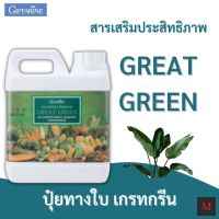 ปุ๋ยทางใบ กิฟฟารีน สารจับใบ ปุ๋ย สารเสริมประสิทธิภาพ เกรทกรีน (Great Green) Giffarine ใช้สำหรับฉีดพ่นทางใบ