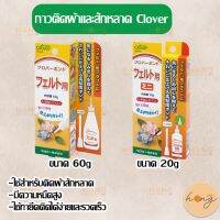 กาวติดผ้าและสักหลาด Clover