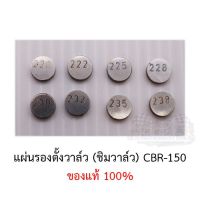 แผ่นรองตั้งวาล์วCBR (ชิมวาล์ว) ขายเป็นตัว ของแท้100% (ขนาด220-238)