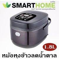 DOW หม้อหุงข้าว SMARTHOME  น้ำตา ิจิตอล SM-RCD906 1.8 ลิตร รับประกัน3ปี หม้อหุงข้าวไฟฟ้า  หม้อหุงข้าวดิจิตอล