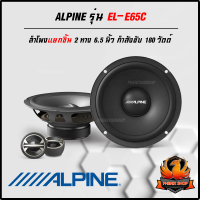 ?ของแท้?ลำโพง 6.5นิ้ว ALPINE EL-E65C ลำโพงแยกชิ้นรถยนต์ 6.5 นิ้ว 2ทาง ขนาดบางเพียงติดตั้งง่ายให้เสียงระดับ SQ ฟังไพเราะ