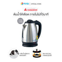 ของแท้100% HANABISHI กาต้มน้ำไร้สาย HMK-6209 by TV Direct