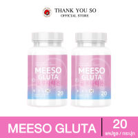 ( 1 แถม1) MEESO GLUTA ผลิตภัณฑ์เสริมอาหาร มีโซ กลูต้า อาหารเสริมสูตรเกาหลี กระปุกละ 20 แคปซูล