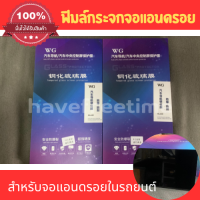 ฟิมล์กันรอย หน้าจอ แอนดรอย แบบกระจก 9H มีขนาด 9 นิ้ว และ 10 นิ้ว ฟิมล์แบบเต็มหน้าจอ ความแข็ง 9H วิทยุตรงรุ่น ฟิมล์เต็มจอ