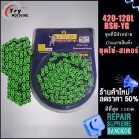 ชุดโซ่ โซ่สเตอร์สี 420-120Lข้อ SONIC,โซนิค,แดช และ เวฟ110i/125/100s  เลือกรุ่นด้านในได้เลย